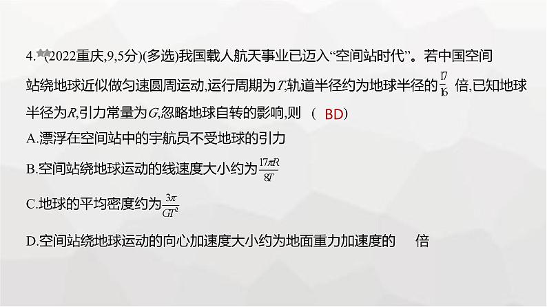 广东版高考物理复习专题五万有引力与宇宙航行练习课件第4页