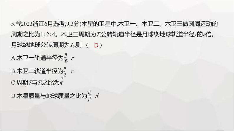 广东版高考物理复习专题五万有引力与宇宙航行练习课件第5页