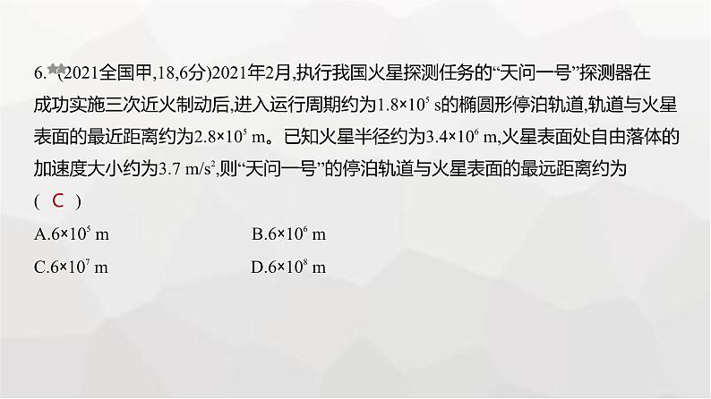 广东版高考物理复习专题五万有引力与宇宙航行练习课件第6页