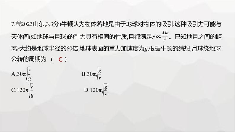 广东版高考物理复习专题五万有引力与宇宙航行练习课件第7页