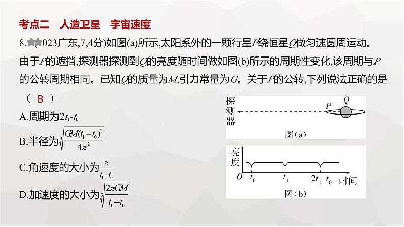 广东版高考物理复习专题五万有引力与宇宙航行练习课件第8页