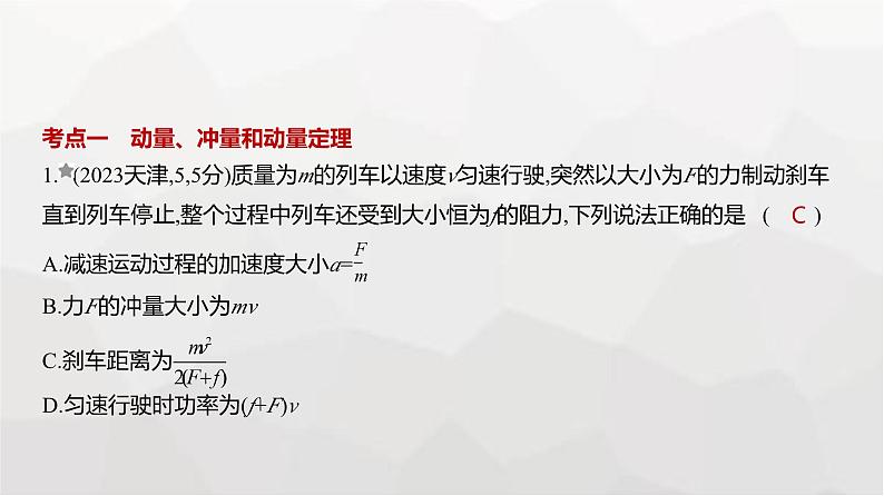 广东版高考物理复习专题七动量与动量守恒定律练习课件第1页