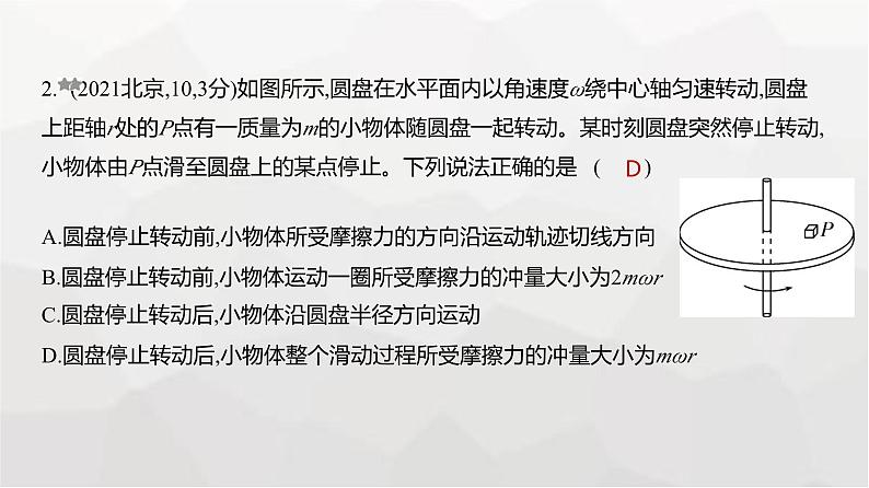 广东版高考物理复习专题七动量与动量守恒定律练习课件第2页