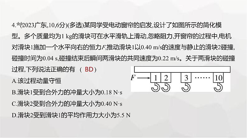 广东版高考物理复习专题七动量与动量守恒定律练习课件第4页