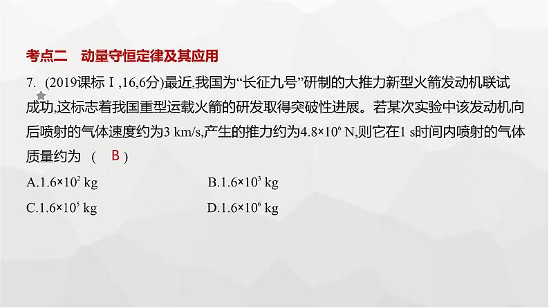 广东版高考物理复习专题七动量与动量守恒定律练习课件第7页