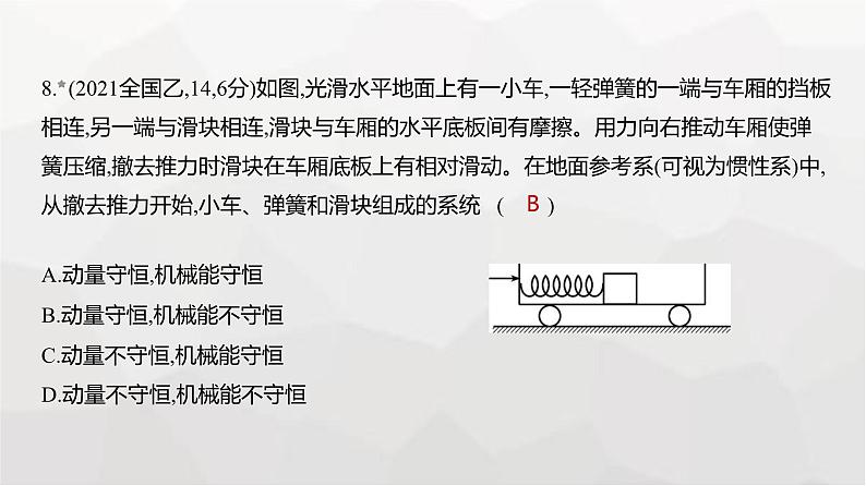 广东版高考物理复习专题七动量与动量守恒定律练习课件第8页