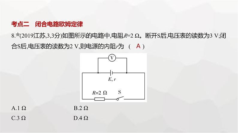 广东版高考物理复习专题一0恒定电流练习课件08