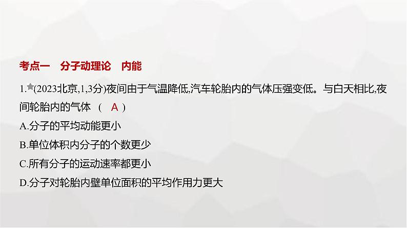 广东版高考物理复习专题一0五热学练习课件01