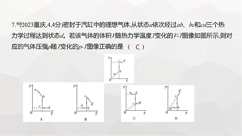 广东版高考物理复习专题一0五热学练习课件07