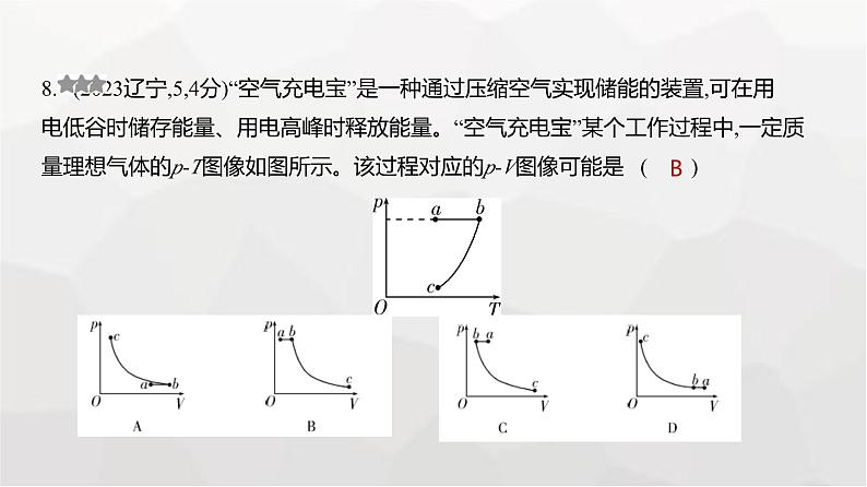 广东版高考物理复习专题一0五热学练习课件08