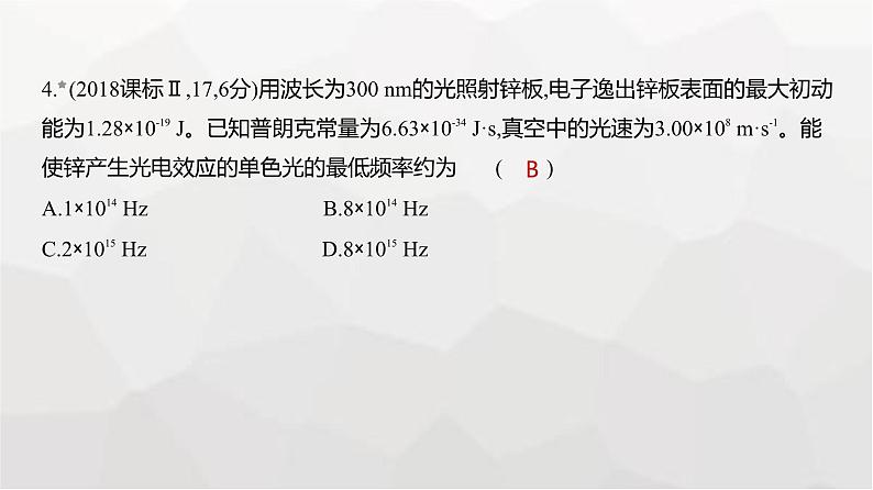 广东版高考物理复习专题一0六近代物理初步练习课件第4页