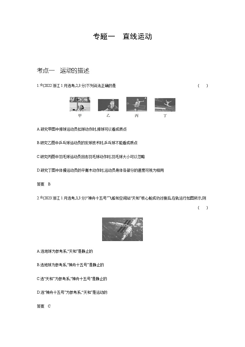 江苏版高考物理复习专题一直线运动练习含答案01