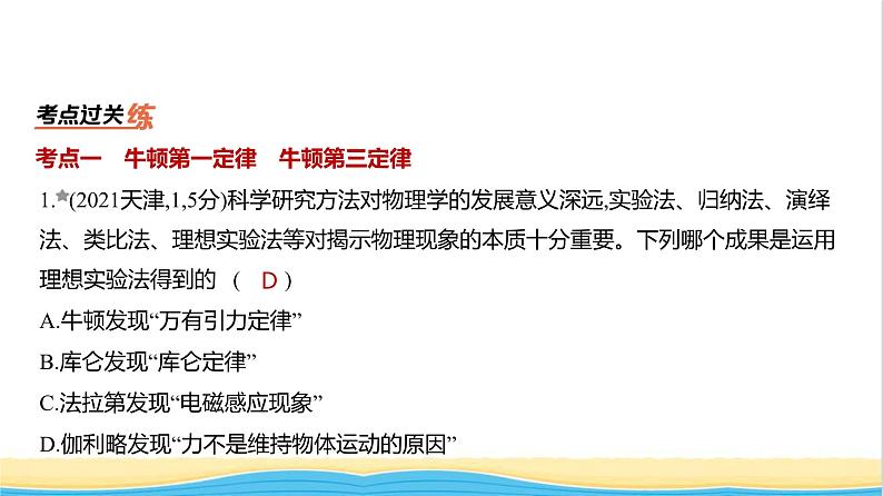 江苏版高考物理复习专题三牛顿运动定律练习课件01