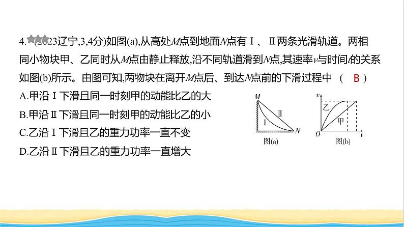 江苏版高考物理复习专题六机械能守恒定律练习课件第4页