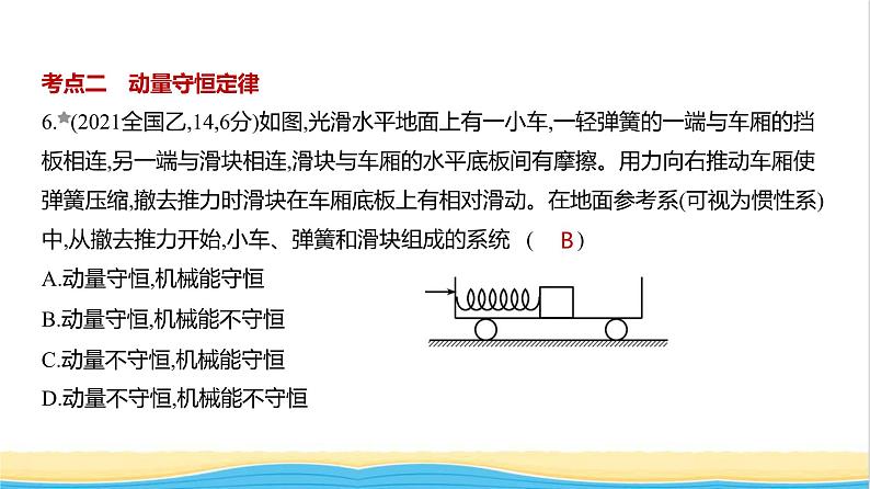 江苏版高考物理复习专题七动量守恒定律练习课件07