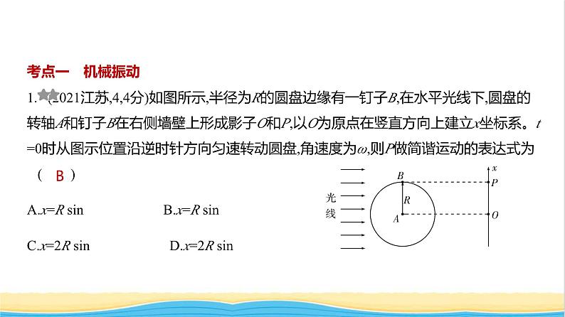 江苏版高考物理复习专题八机械振动与机械波练习课件第1页