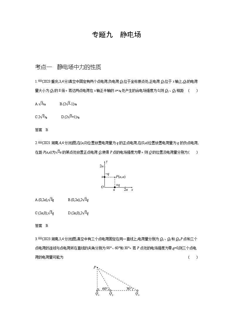 江苏版高考物理复习专题九静电场练习含答案第1页