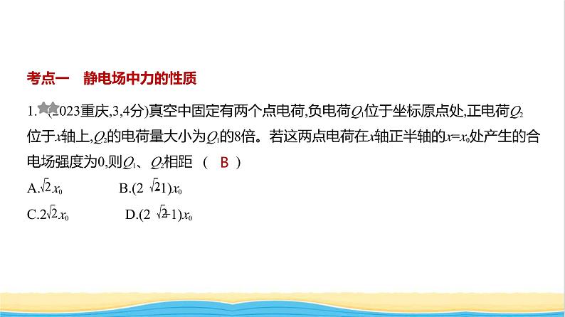 江苏版高考物理复习专题九静电场练习课件01