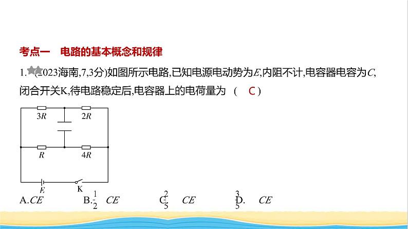 江苏版高考物理复习专题一0恒定电流练习课件第1页