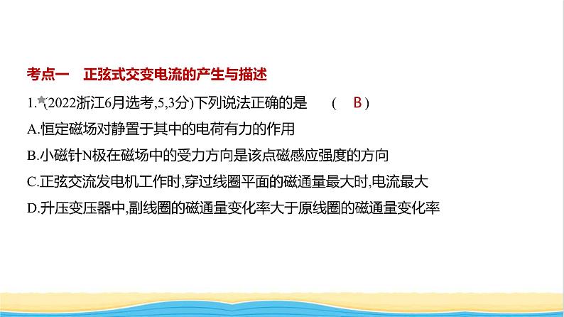 江苏版高考物理复习专题一0三交变电流电磁波练习课件第1页