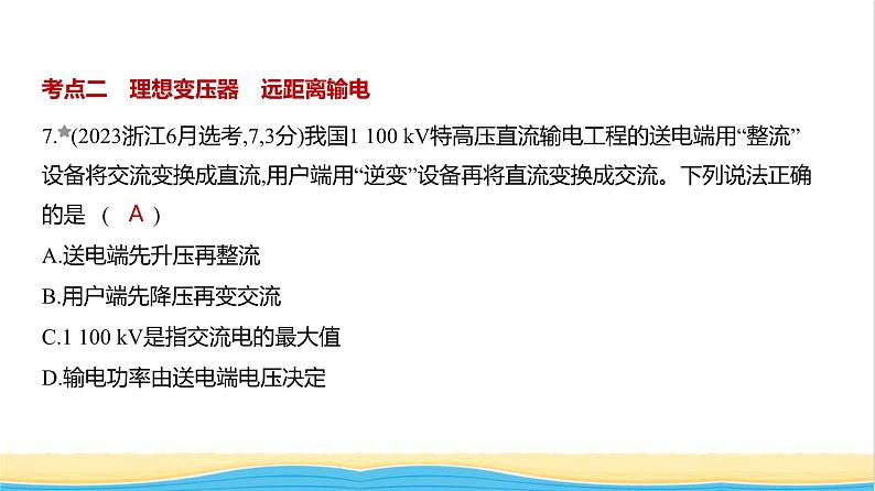 江苏版高考物理复习专题一0三交变电流电磁波练习课件第7页