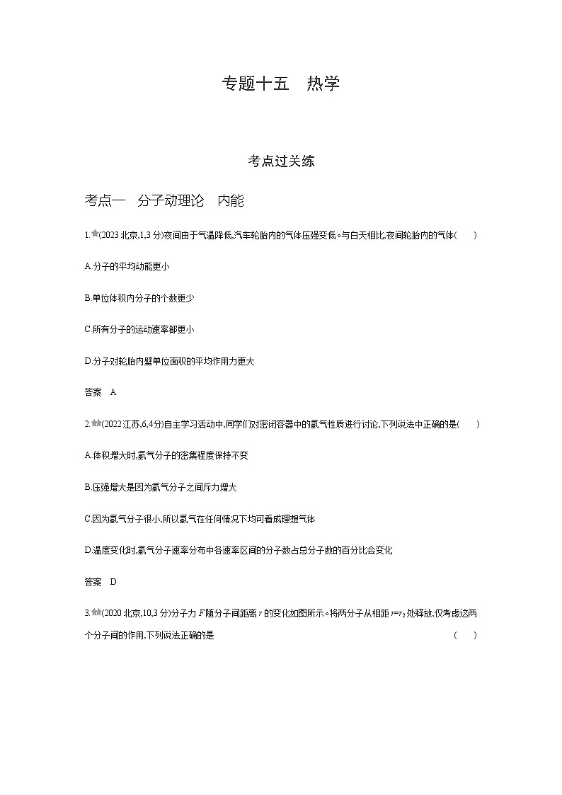 江苏版高考物理复习专题一0五热学练习含答案第1页