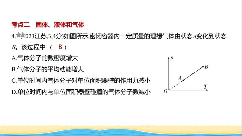 江苏版高考物理复习专题一0五热学练习课件第4页