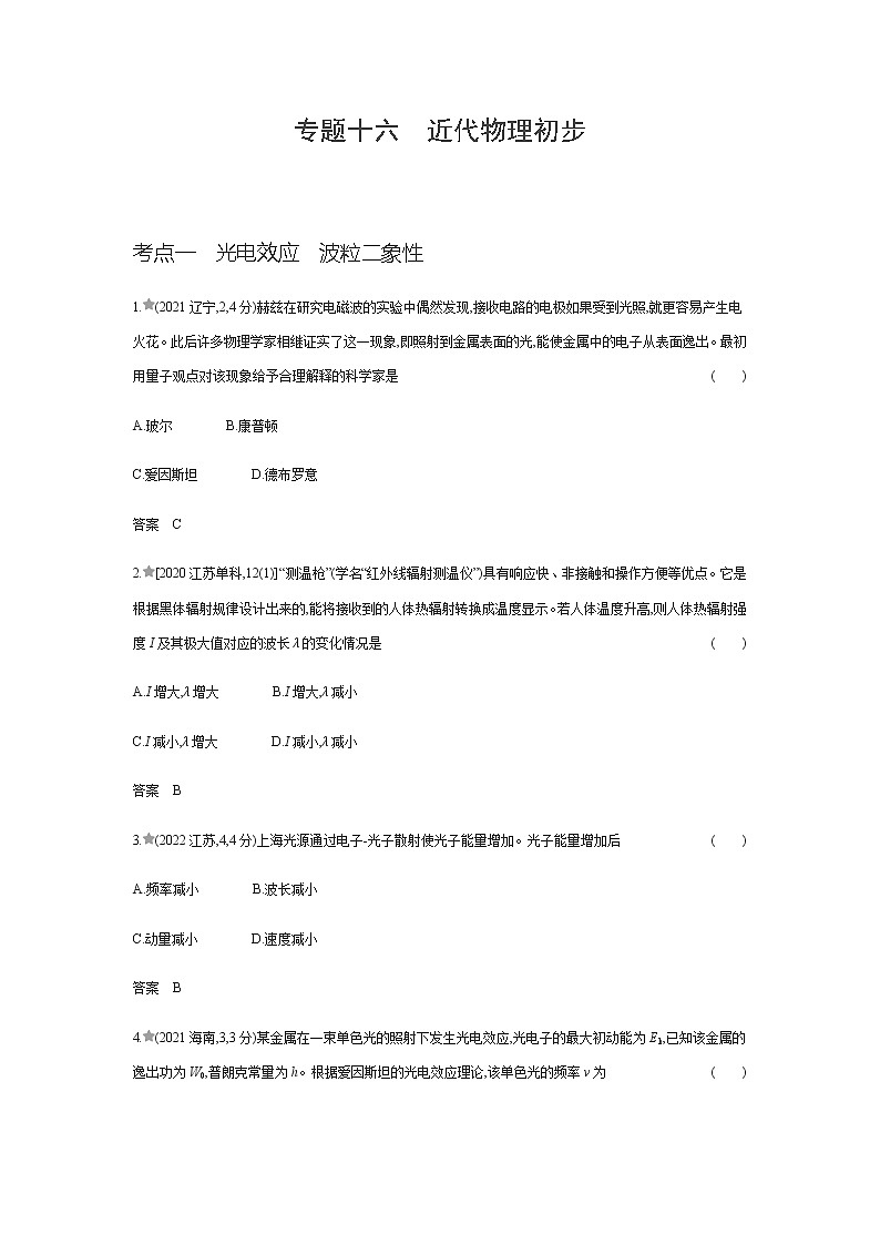 江苏版高考物理复习专题一0六近代物理初步练习含答案第1页