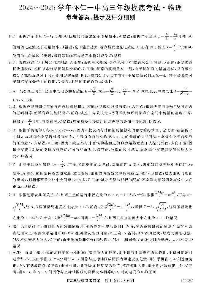 山西省朔州市怀仁市第一中学校2024-2025学年高三上学期摸底考试物理试题01