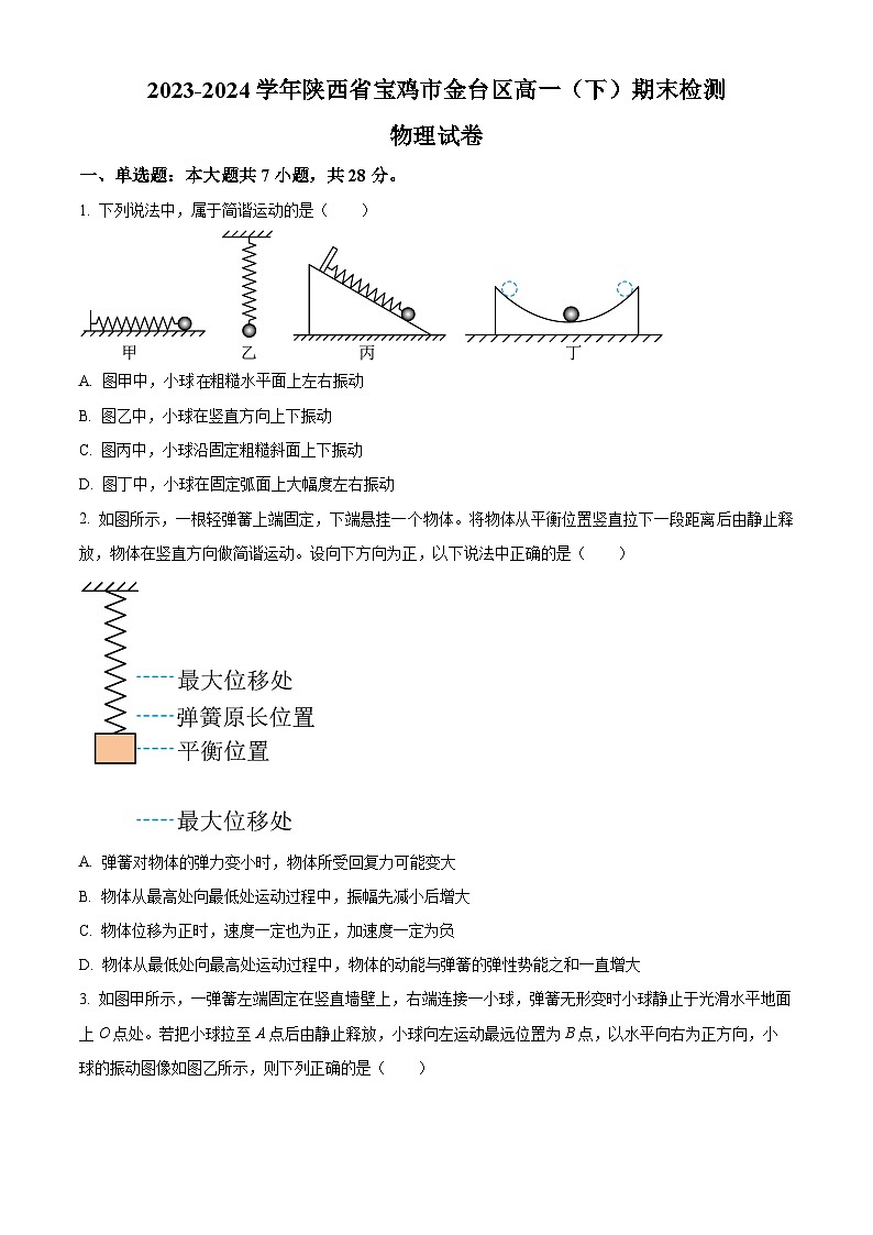 陕西省宝鸡市金台区2023-2024学年高一下学期期末检测物理试卷（原卷版）01
