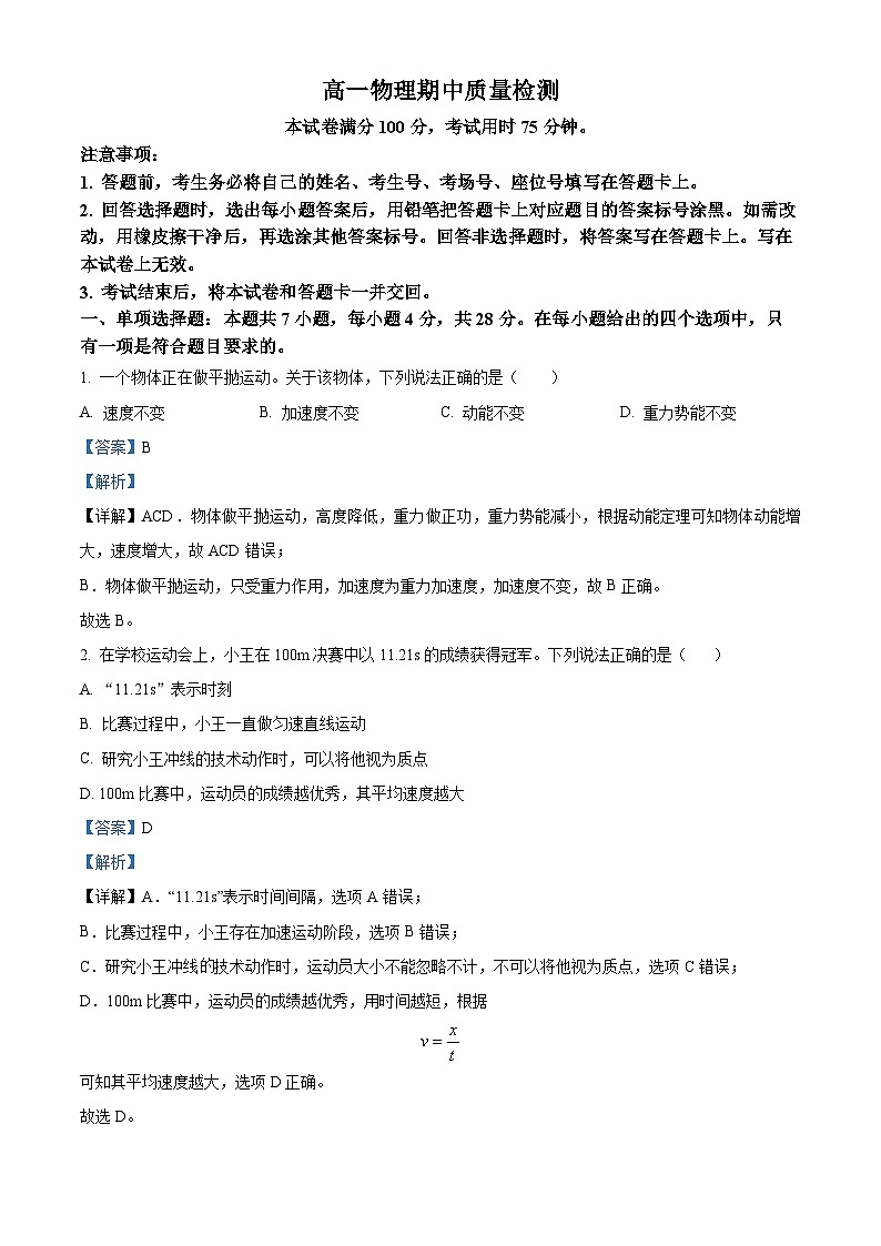 广东省名校联盟2023-2024学年高一下学期期中质量检测物理试题（解析版）01