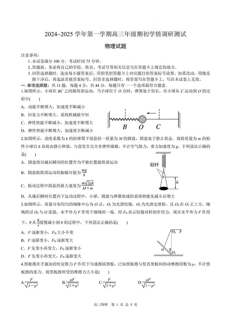 江苏高邮市部分高中2025届高三上学期开学测试物理试卷第1页