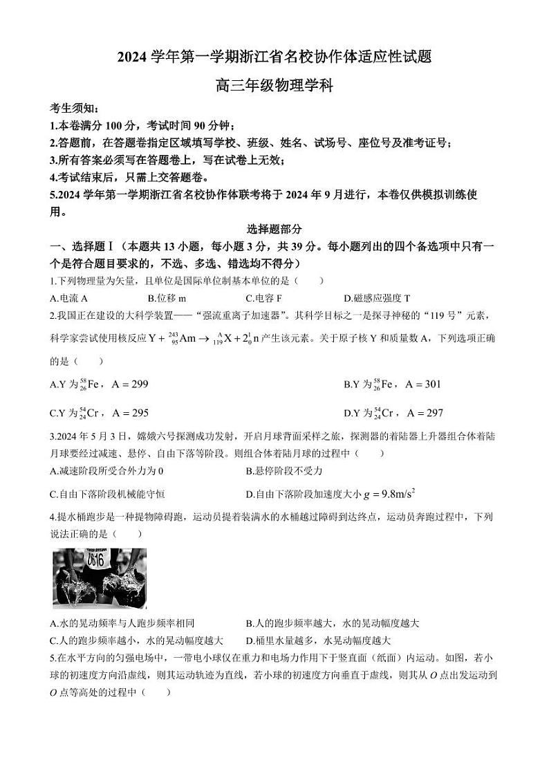 浙江名校协作体2025届高三上学期开学适应性考试物理试题+答案第1页
