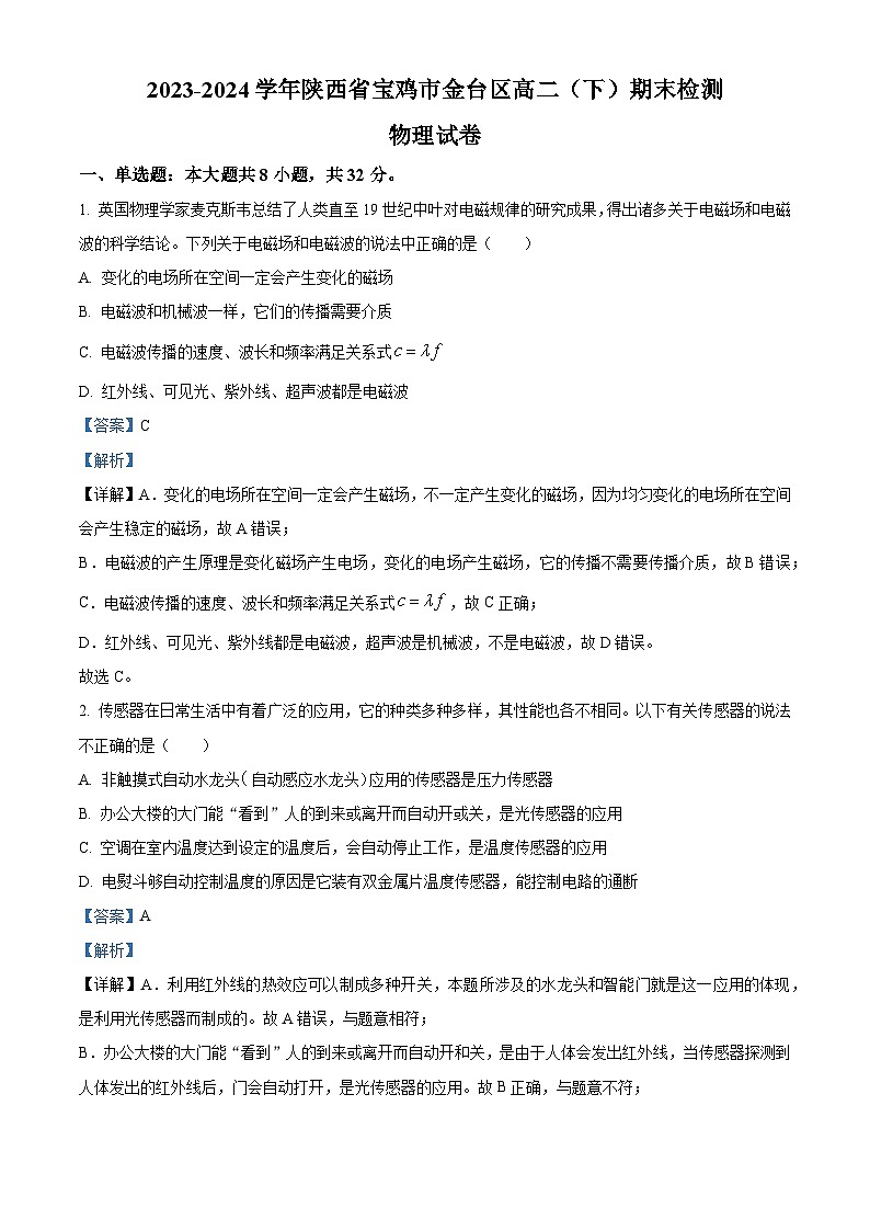 陕西省宝鸡市金台区2023-2024学年高二下学期期末检测物理试卷（原卷版+解析版）01