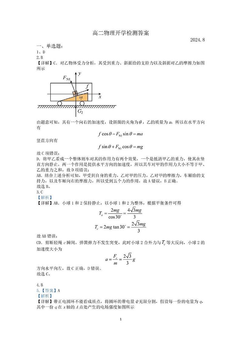 2.高二物理开学考试答案第1页