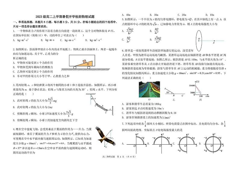 山东省菏泽市成武县伯乐高级中学2024-2025学年高二上学期开学考试物理试题第1页