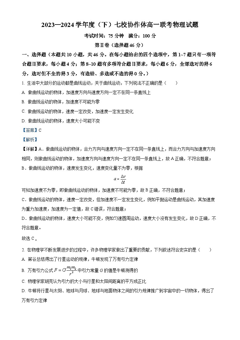 辽宁省七校协作体2023-2024学年高一下学期5月期中联考物理试卷（原卷版+解析版）01