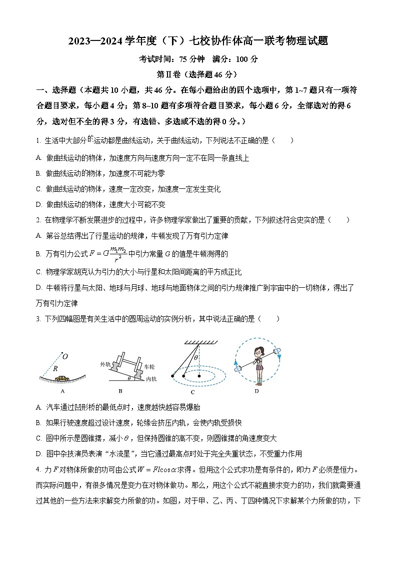 辽宁省七校协作体2023-2024学年高一下学期5月期中联考物理试卷（原卷版）01