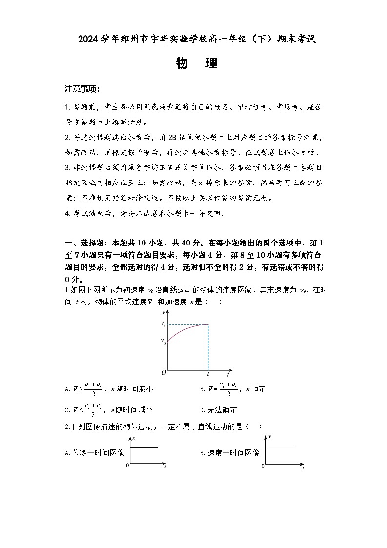 河南省郑州市宇华实验学校2023-2024学年高一下学期7月期末考试物理试题（Word版附解析）第1页