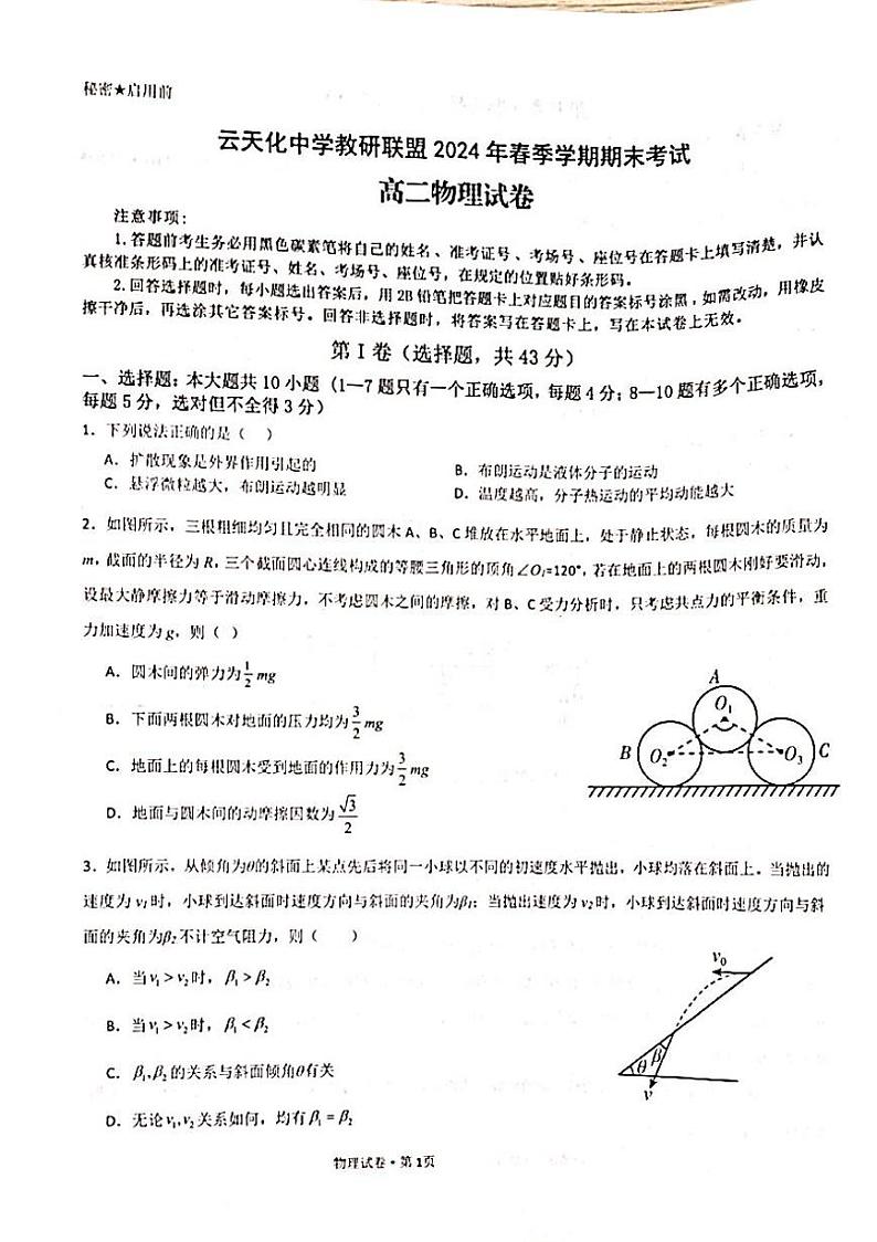 云南省昭通市云天化中学教研联盟2023-2024学年高二下学期7月期末考试物理试题（PDF版附答案）第1页