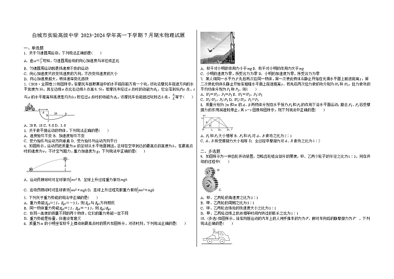 吉林省白城市实验高级中学2023-2024学年高一下学期7月期末考试物理试题（Word版附解析）第1页