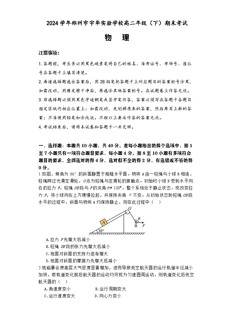 河南省郑州市宇华实验学校2023-2024学年高二下学期7月期末考试物理试题（Word版附解析）第1页