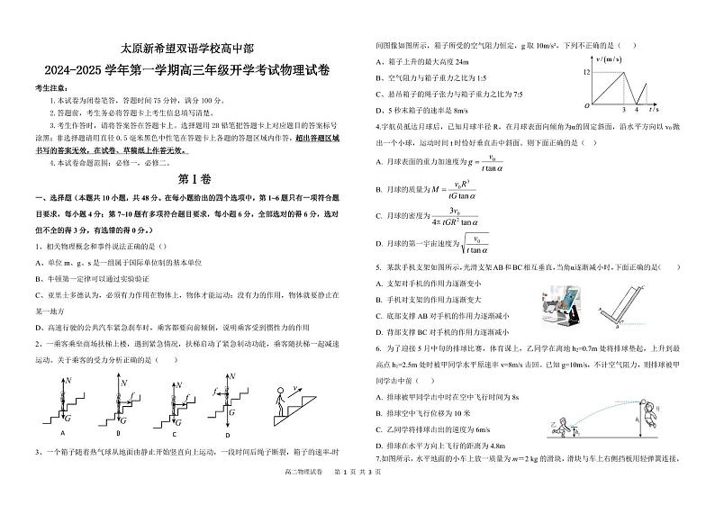 山西省太原新希望双语学校高中部2024-2025学年高三上学期开学考试物理试卷第1页