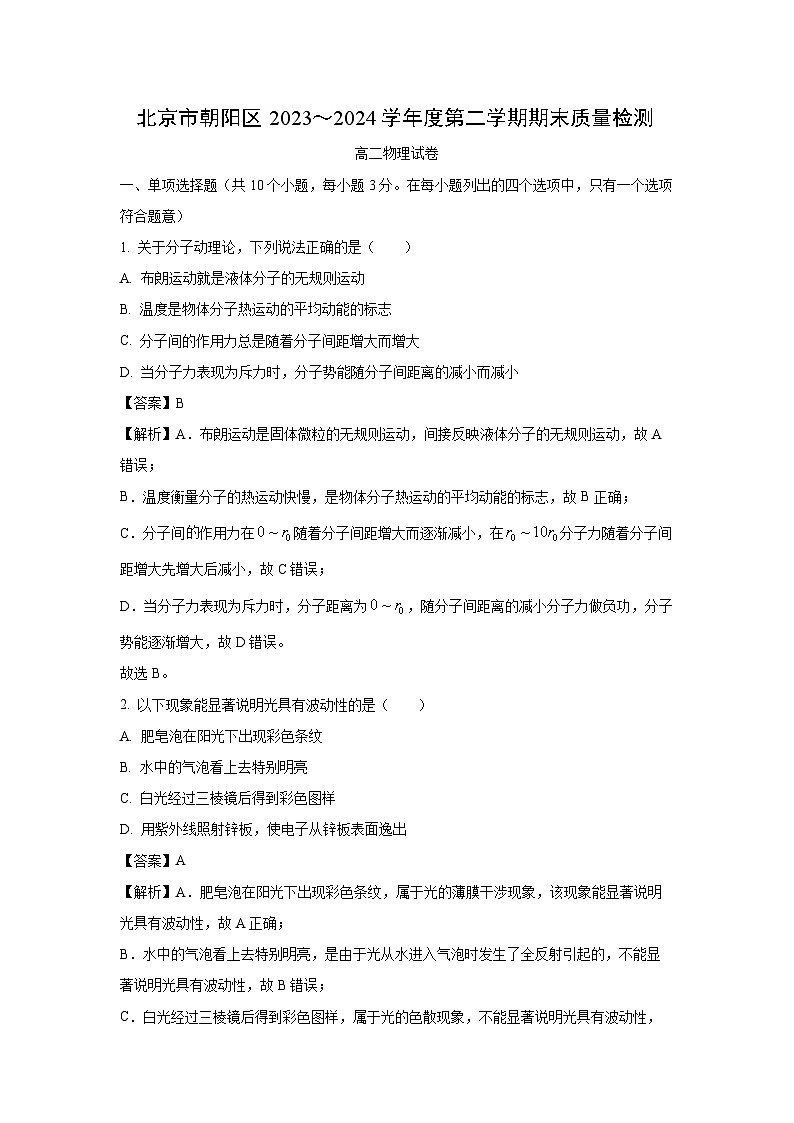 [物理][期末]北京市朝阳区2023-2024学年高二下学期期末考试试卷(解析版)01