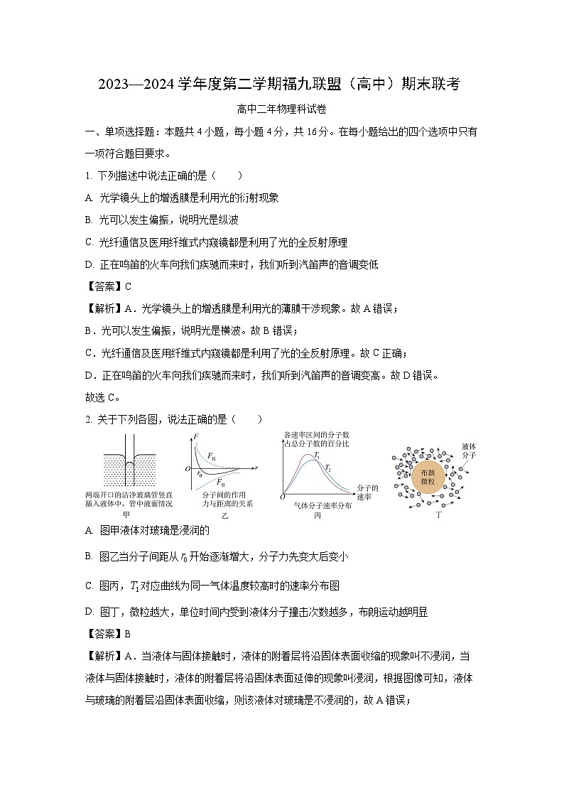 [物理][期末]福建省福州市福州九县(市、区)一中2023-2024学年高二下学期7月期末考试试题(解析版)01