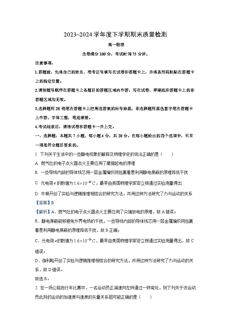 [物理][期末]山西省长治市上党联盟2023-2024学年高一下学期7月期末试题(解析版)01