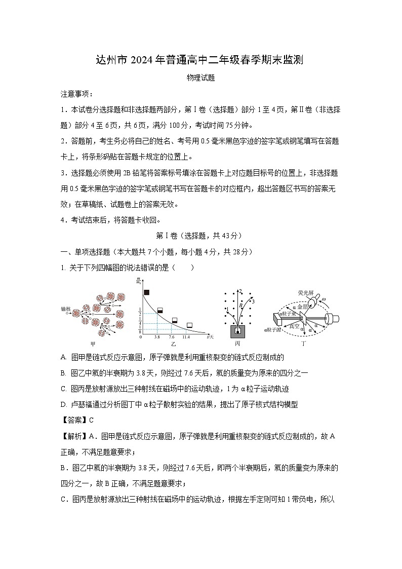 [物理][期末]四川省达州市2023-2024学年高二下学期期末监测试题(解析版)第1页