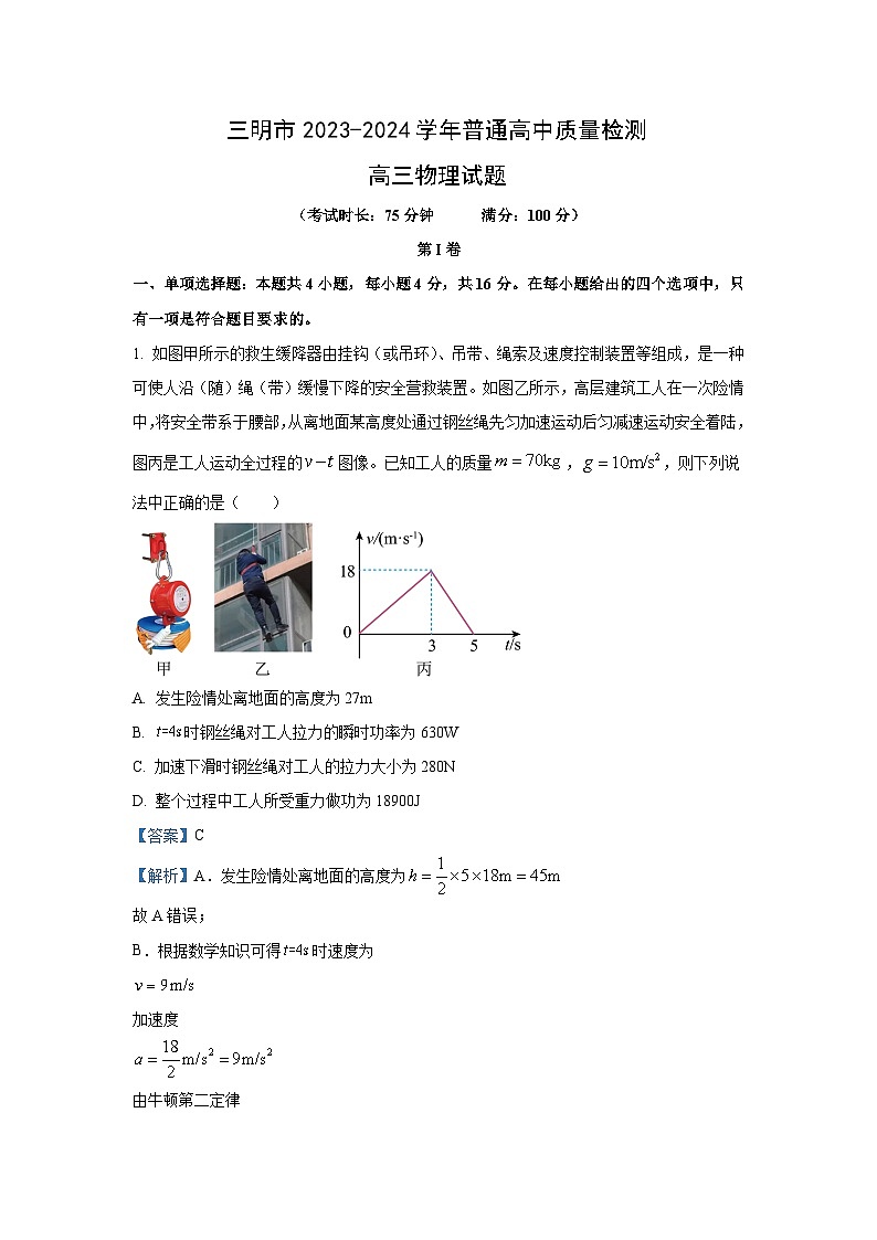 [物理]福建省三明市2023_2024学年高三下学期高中质量监测试题(解析版)第1页