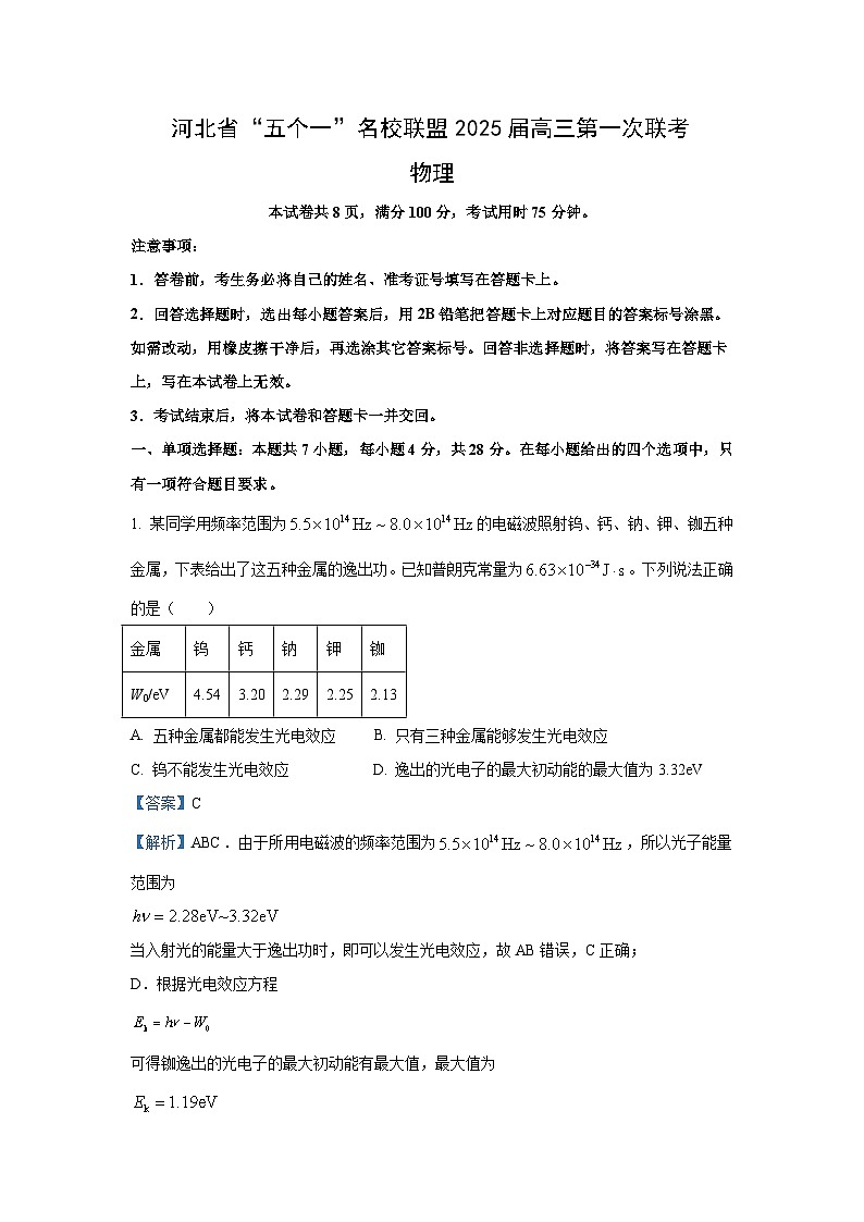 [物理]2025届河北省“五个一”名校联盟高三上学期第一次联考试题(解析版)第1页