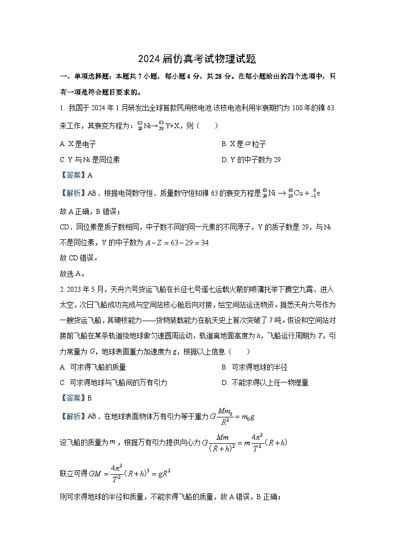 [物理]广西壮族自治区玉林市2023_2024学年高三下学期模拟预测试题(解析版)第1页
